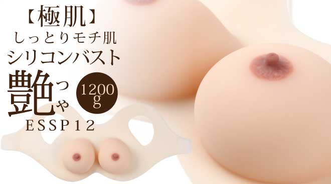 【極肌】シリコンバスト-艶(つや）-1000ｇ【しっとりモチ肌】ESSP12