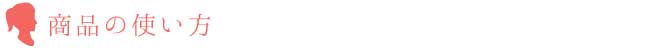 商品の使い方
