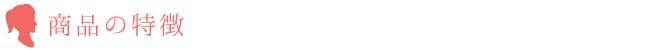 商品の特徴