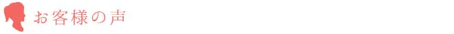お客様の声