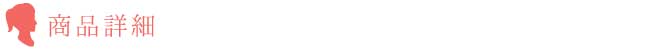 商品詳細